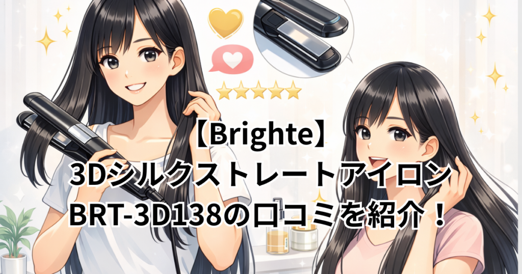 【Brighte】3DシルクストレートアイロンBRT-3D138の口コミを紹介！