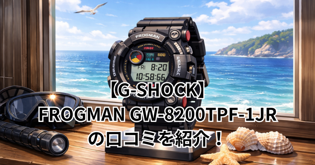 【G-SHOCK】FROGMAN GW-8200TPF-1JRの口コミを紹介！