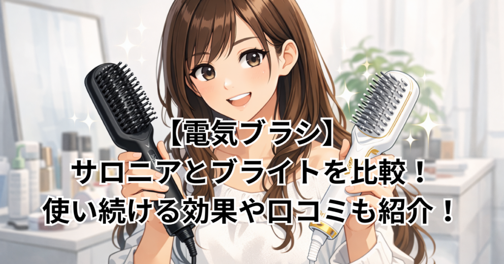 【電気ブラシ】サロニアとブライトを比較！使い続ける効果や口コミも紹介！